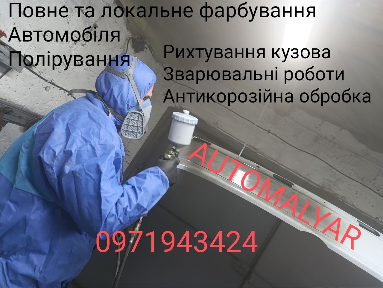Кузовний ремонт, фарбування, зварювання , ремонт бамперів, пайка.