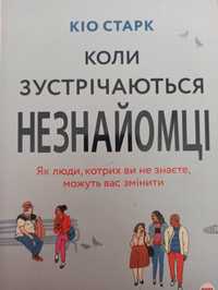 Книга "Коли зустрічаються незнайомці".