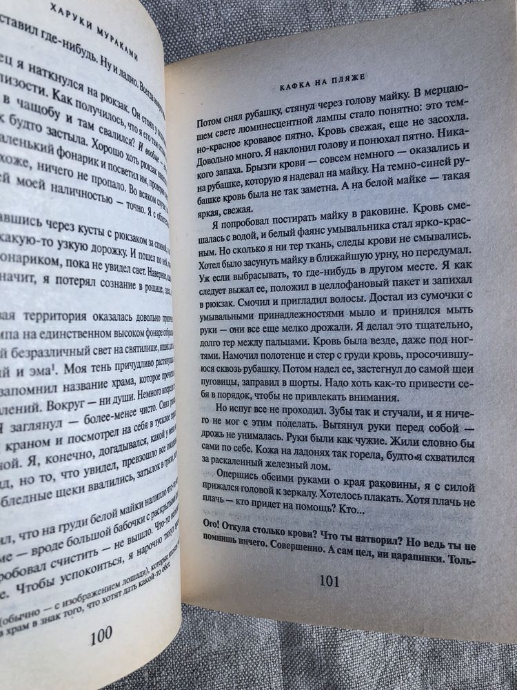 Харуки Мураками. Кафка на пляже.