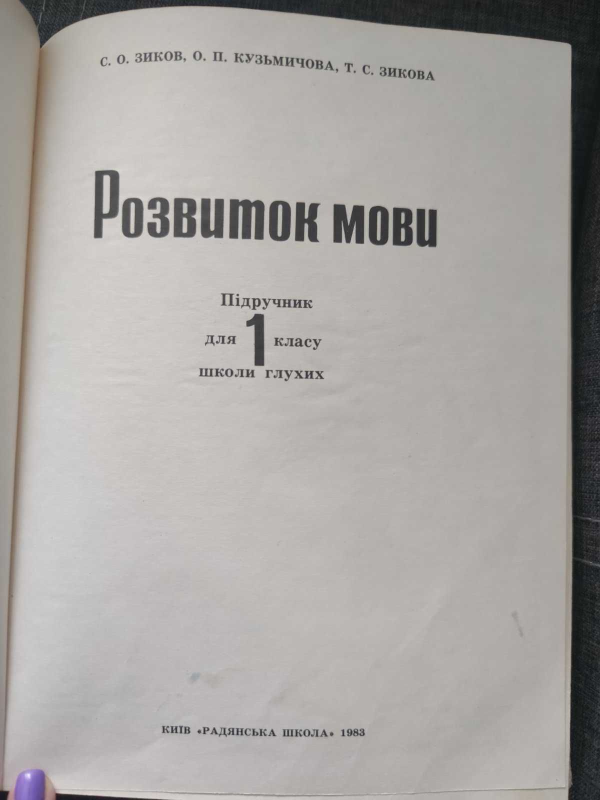 Підручник Розвиток мови 1 клас школи глухих, 1983