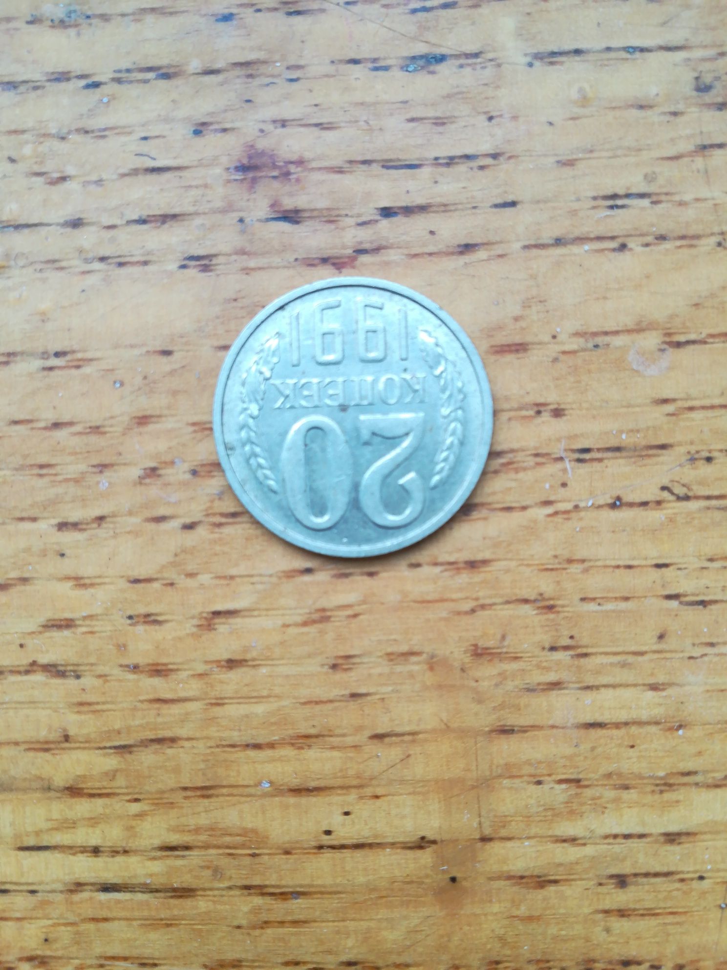 Монета из СССР номиналом 20 коп. 1991 года