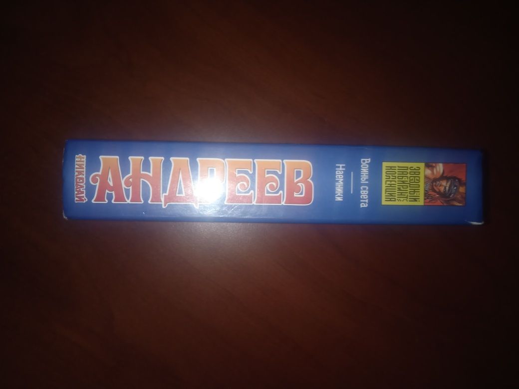 Николай Андреев Воины света .Наёмники