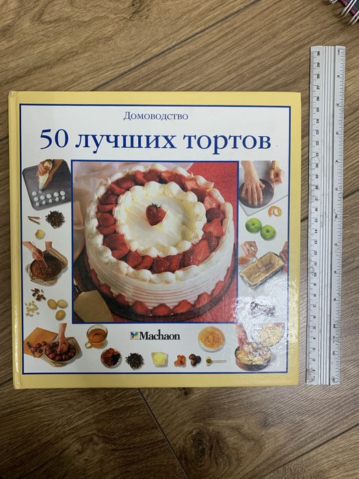 Книга 50 лучших тортов