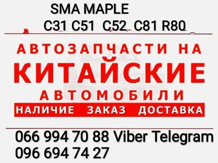 Склад запчастин Деталі Sma Сма Maple С51 С52 С81 C31 R80