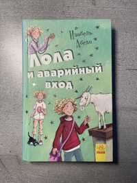 Книга 5: Лола и аварийный вход