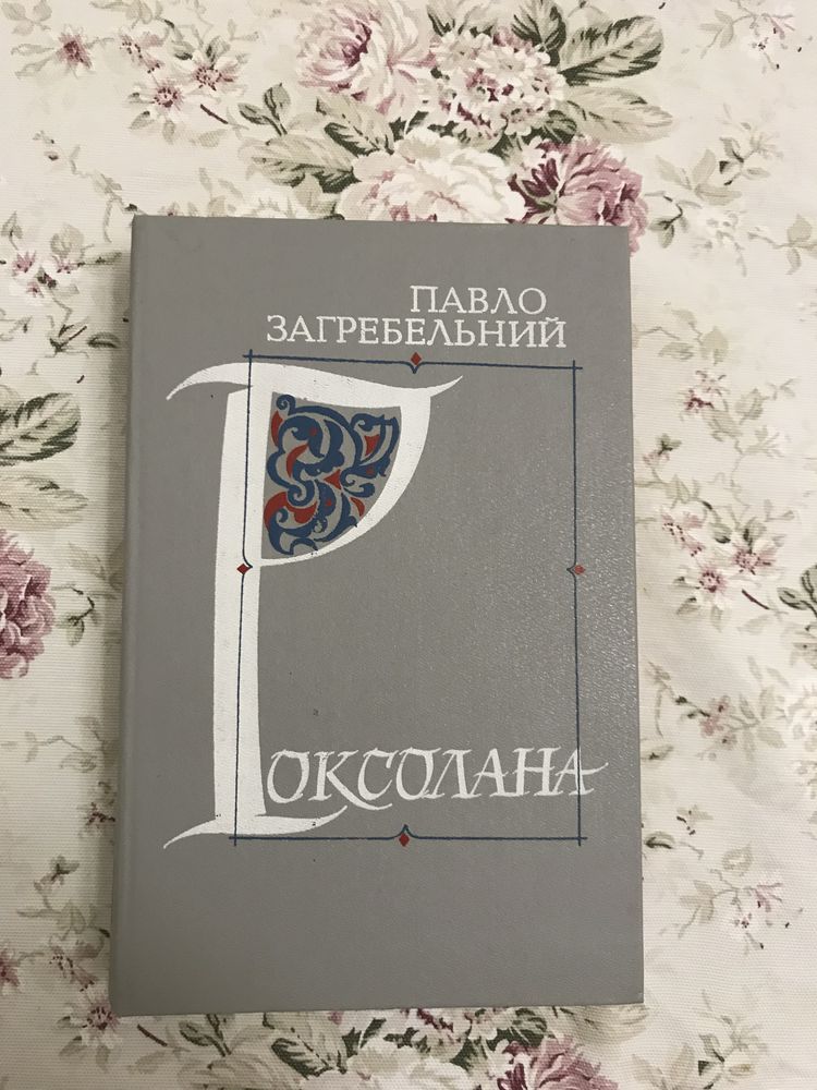 Книги б/у з власної бібліотеки в гарному стані, прочитані 1-2 рази.