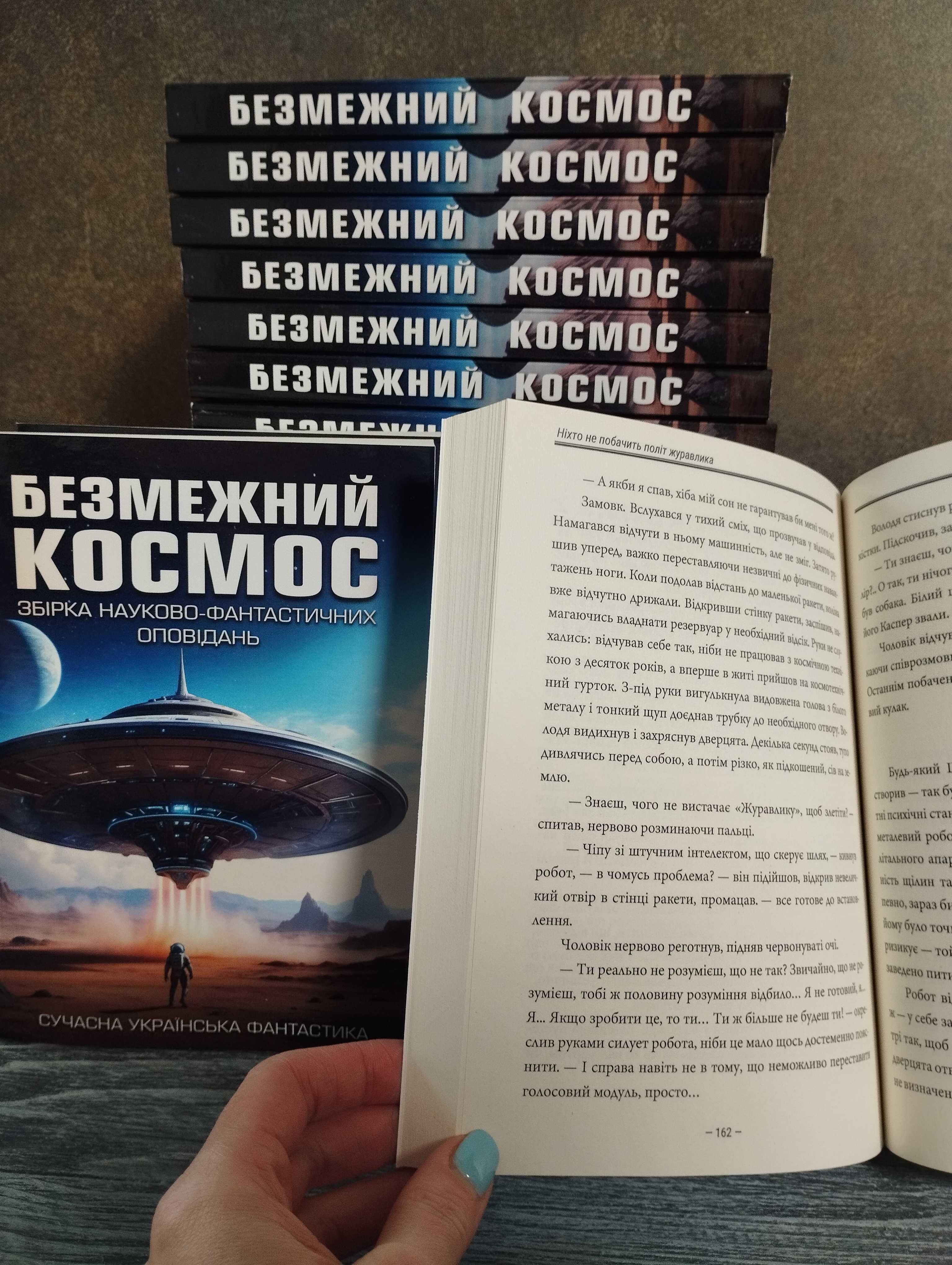 Збірка науково-фантастичних оповідань "Безмежний космос"