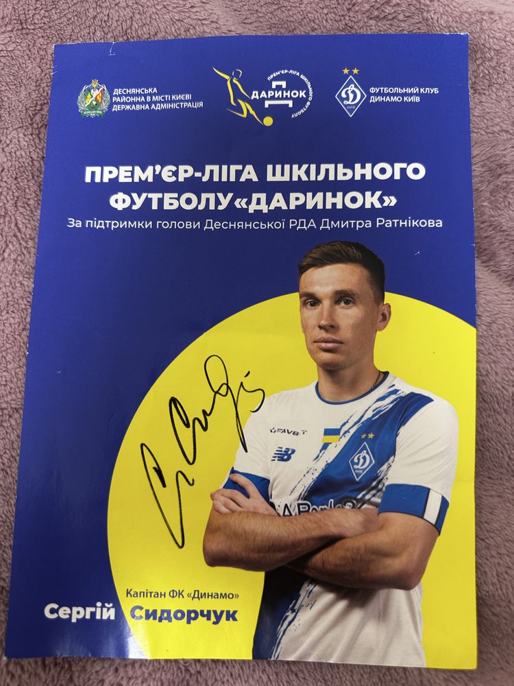 Автограф Сидорчука