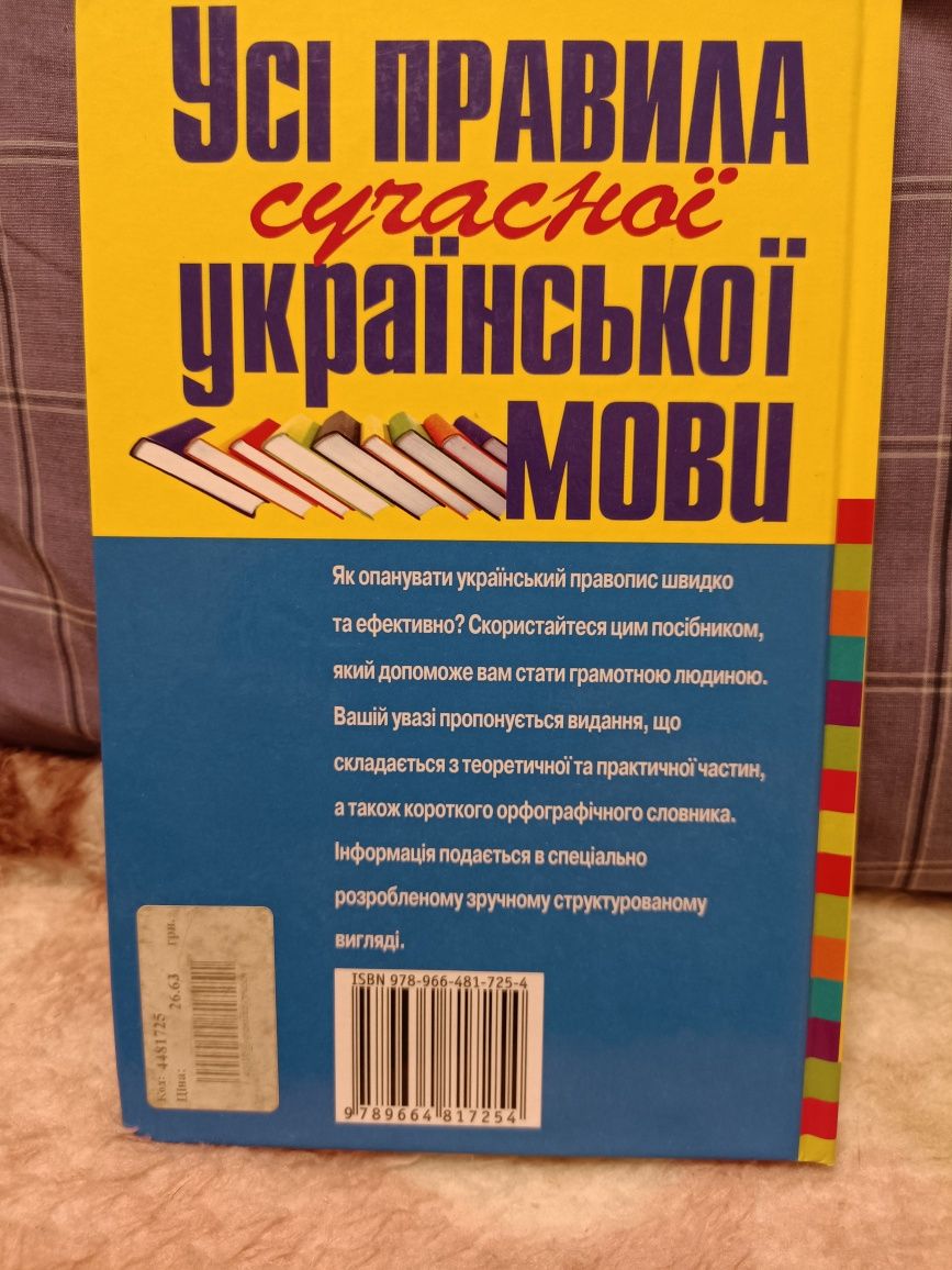 Усi Правила сучасної Української мови.