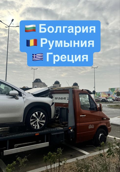 попутный эвакуатор ‼️эвакуатор Одесса | Киев | Умань | Болгария