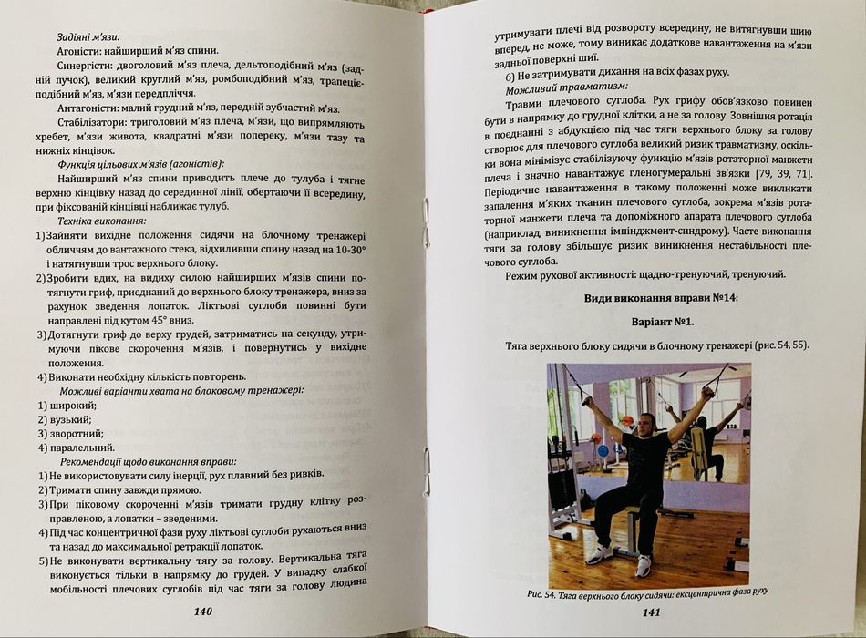 Терапевтичні вправи на блокових тренажерах (фізична терапія)