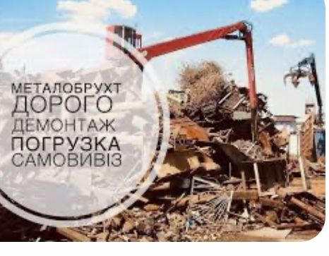 Купуємо металобрухт металолом самовивіз