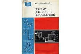 Почему появились искажения Cоболевский А.Г.