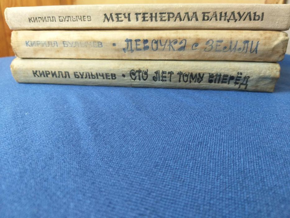 Кир Булычев Девочка с земли 1968 фантастика шедевры гиганты приключени