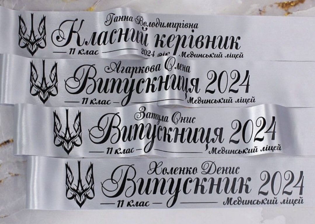 Випускні стрічки 2025 ,іменні,вже в наявності ,атлас,сатин