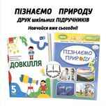 Пізнаємо природу - Підручники 5, 6 класи - НУШ. Друк. Знижки на опт