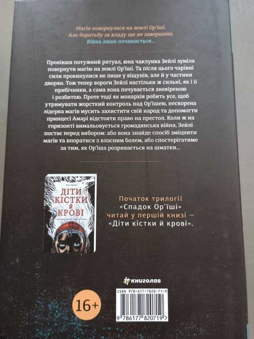 Томі Адеємі трилогія "Спадок Ор’їші"