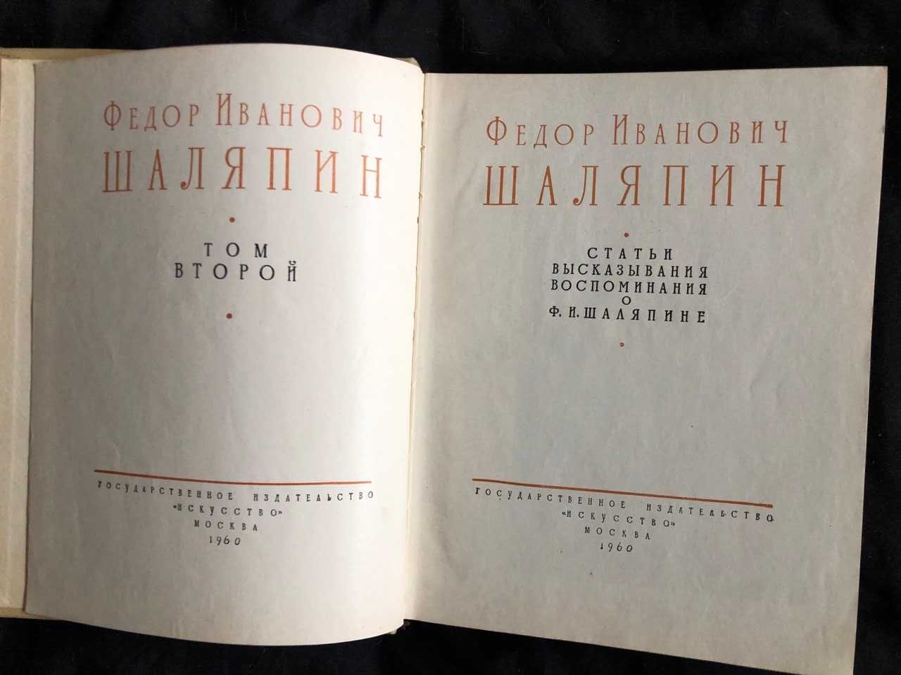 Шаляпин Ф. Сборник в 2-х томах 1959 г