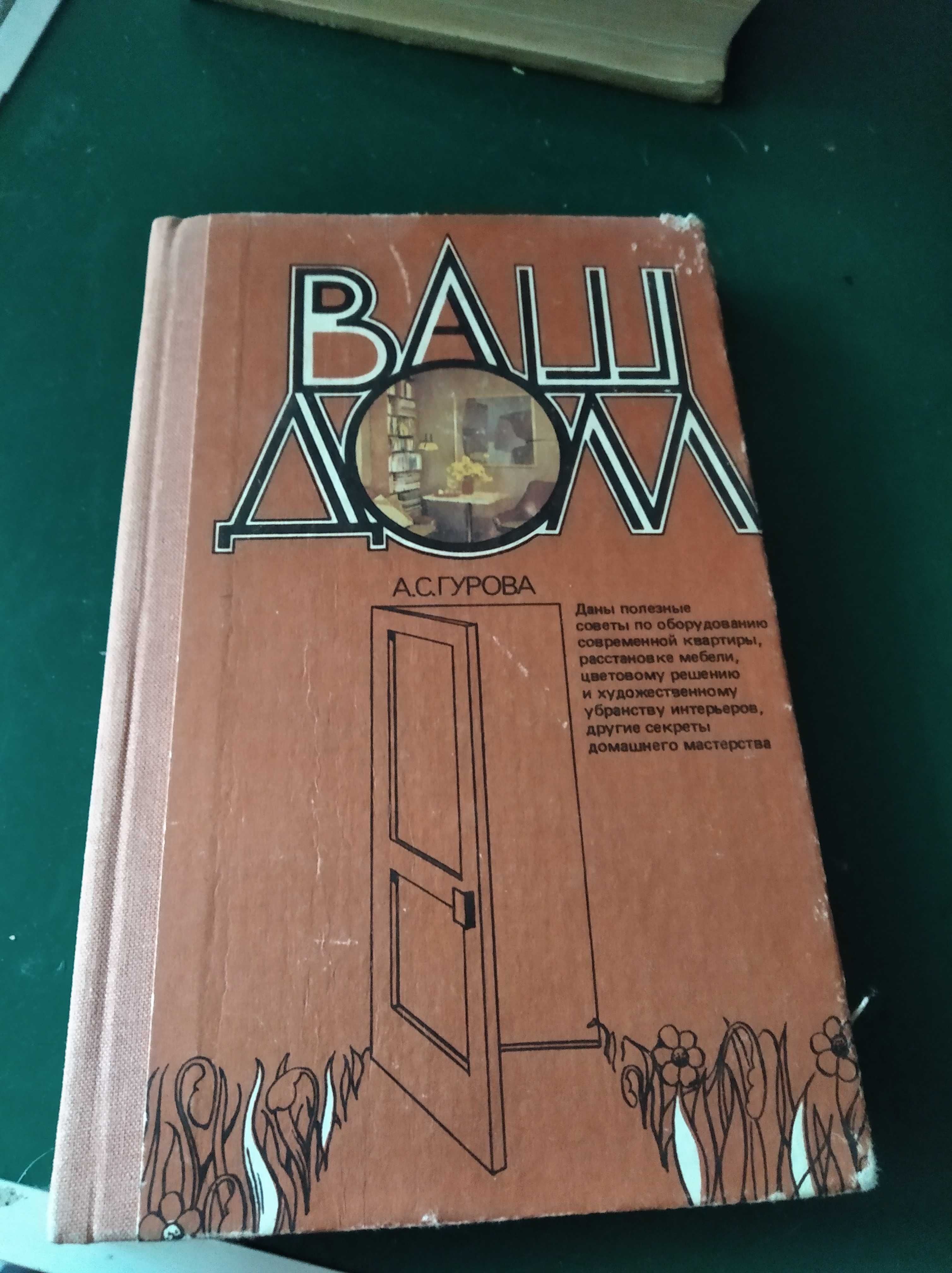 Винтаж "Ваш дом" 1985 А. Гурова Советы по домоводству