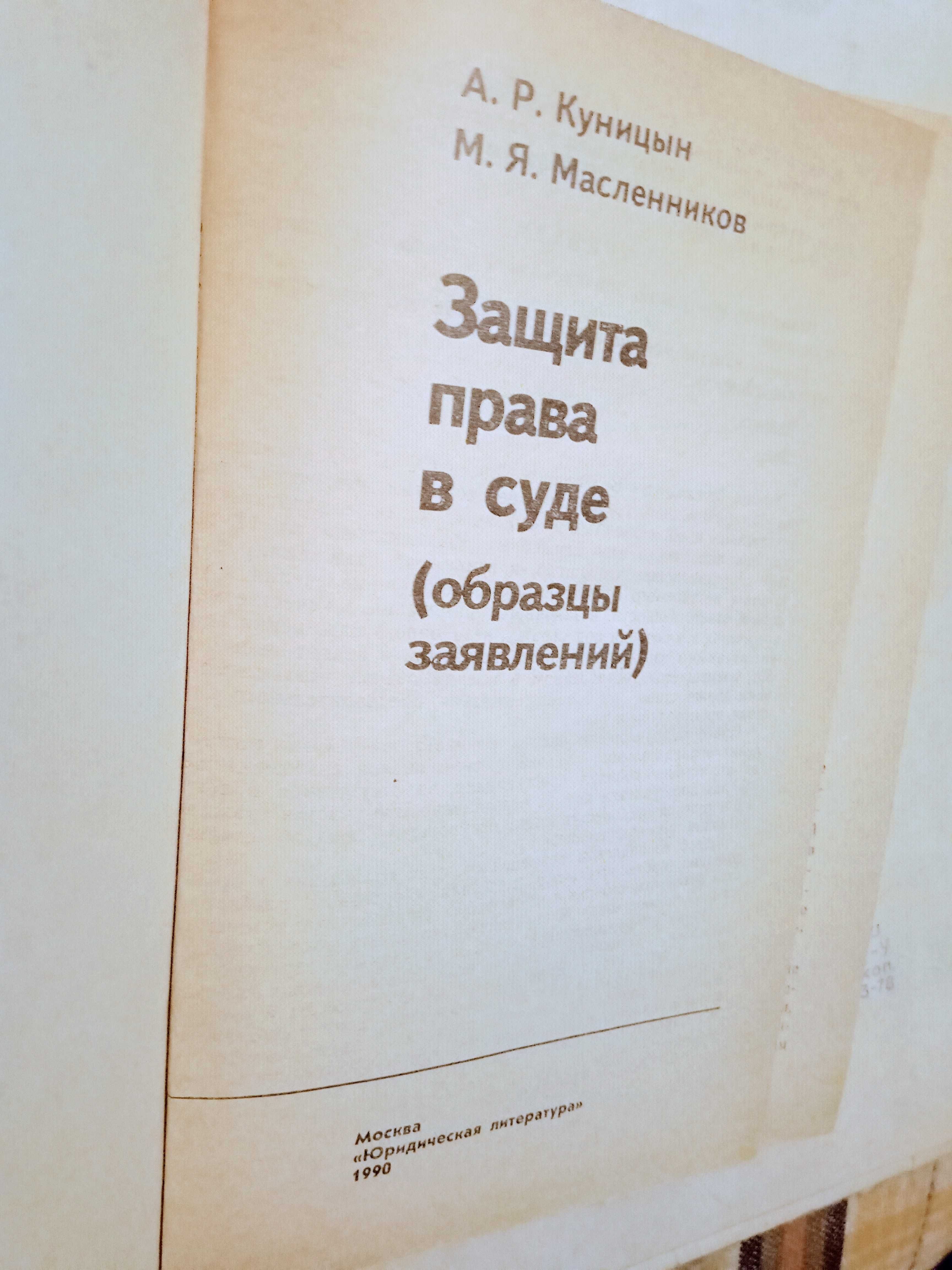 Книга  "Гражданское право в вопросах и ответах" защита прав в суде