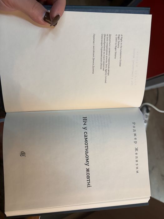 Ніч у самотньому жовтні Роджер Желязни