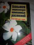 Большая энциклопедия комнатных растений