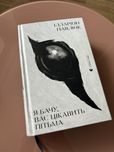 Книга Я бачу вас цікавить пітьма Іларіон Павлюк