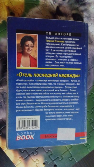 Книга Татьяна Устинова Отель последней надежды