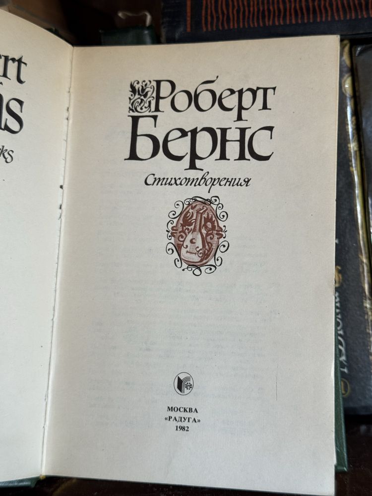 Роберт Бернс — «Стихотворения» (1982)