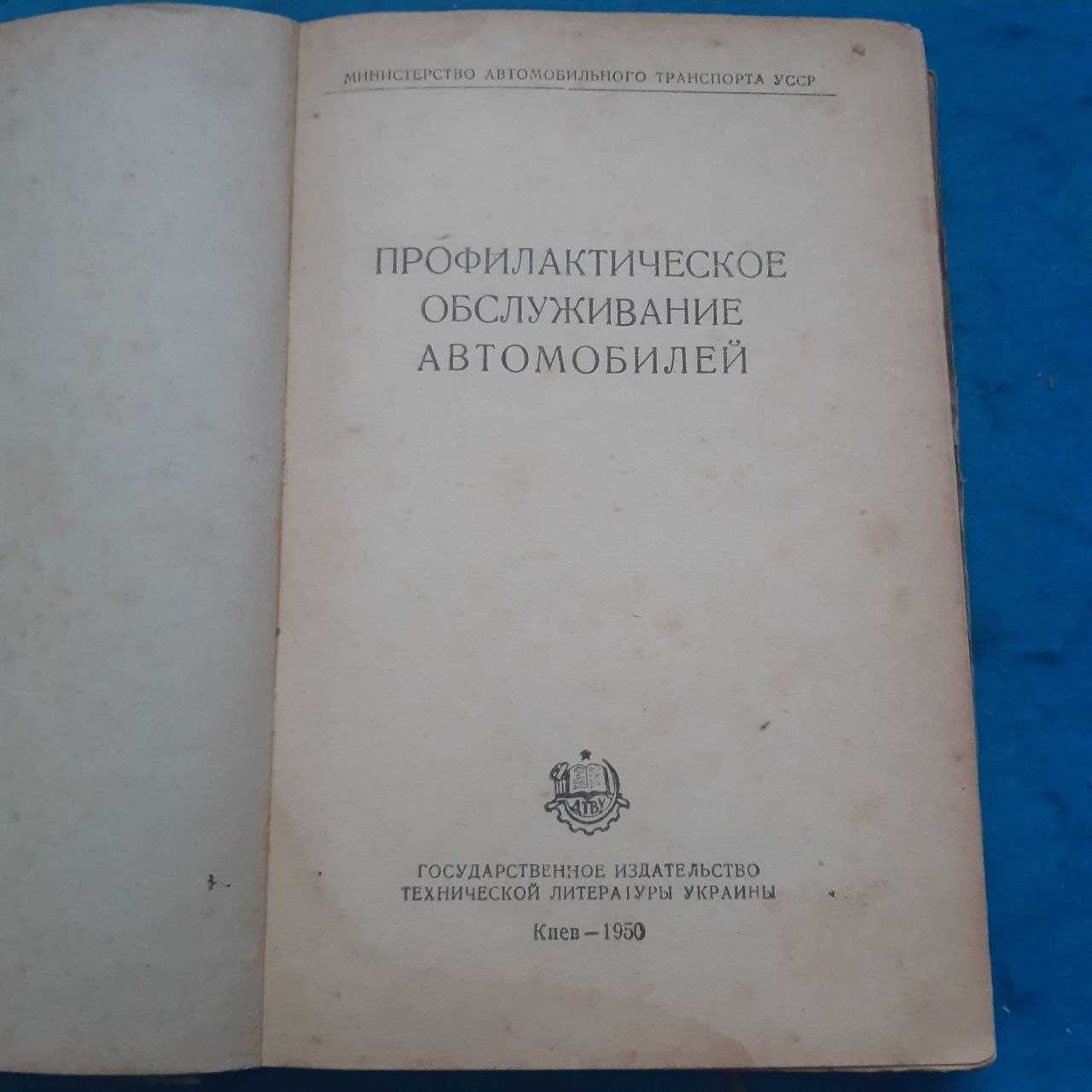 Ретро авто книга 1950 р "Профилактическое обслуживание автомобилей"