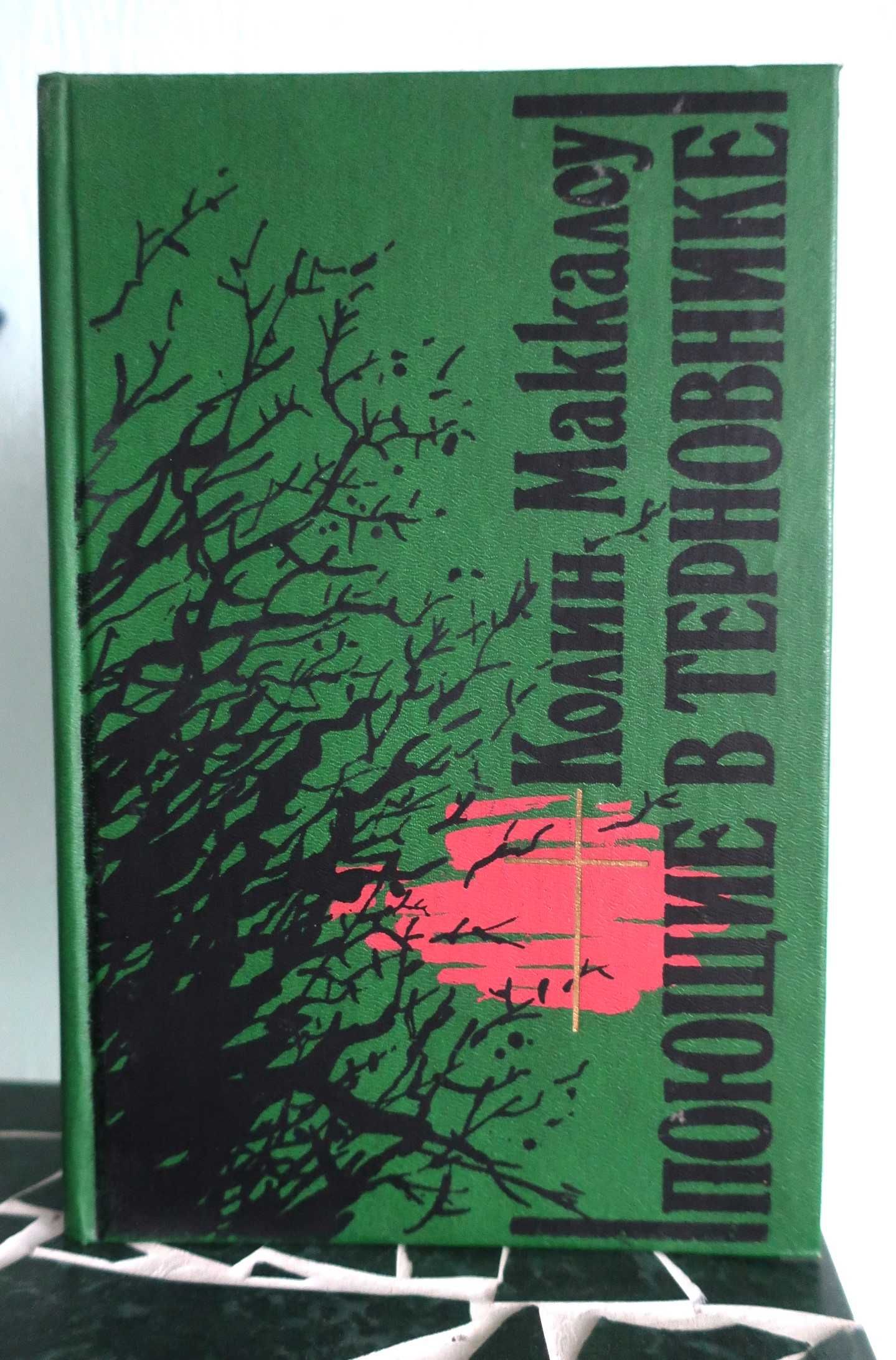 Поющие в терновнике.