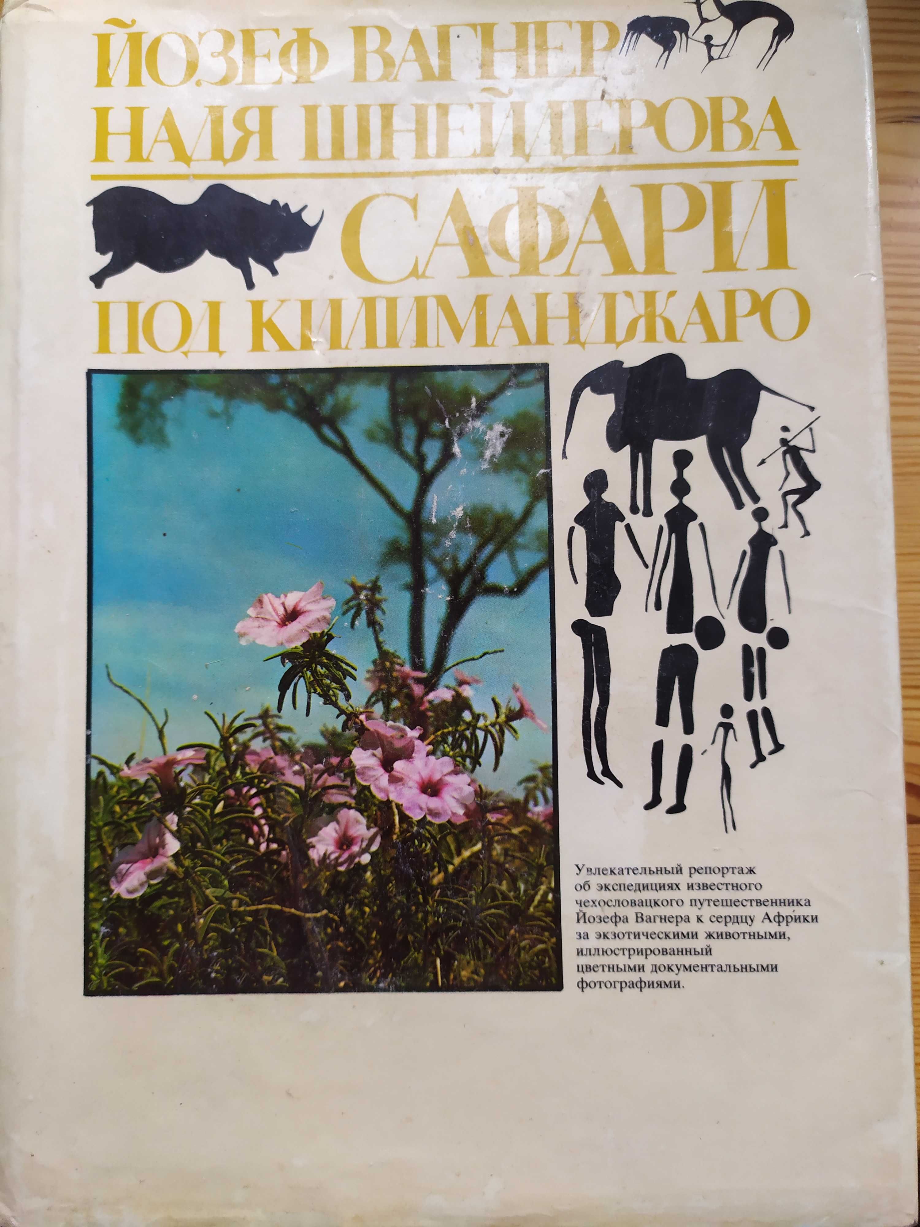 Книга Сафари под Килиманджаро
