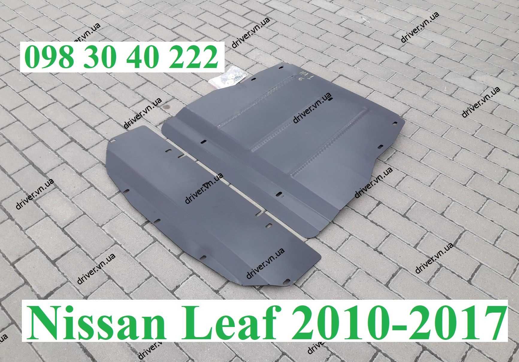 Nissan Leaf защита двигателя Ніссан Ліф захист редуктора Ниссан Лиф