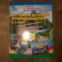 Готуємося до уроків природознавства у 3 класі 30 грн