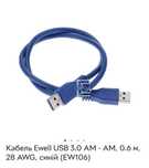Кабель Ewell USB 3.0 AM - AM, 0.6 м, 28 AWG, синій (EW106)