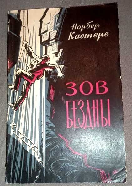Кастере Н. Зов бездны. Серия Рассказы о природе.
