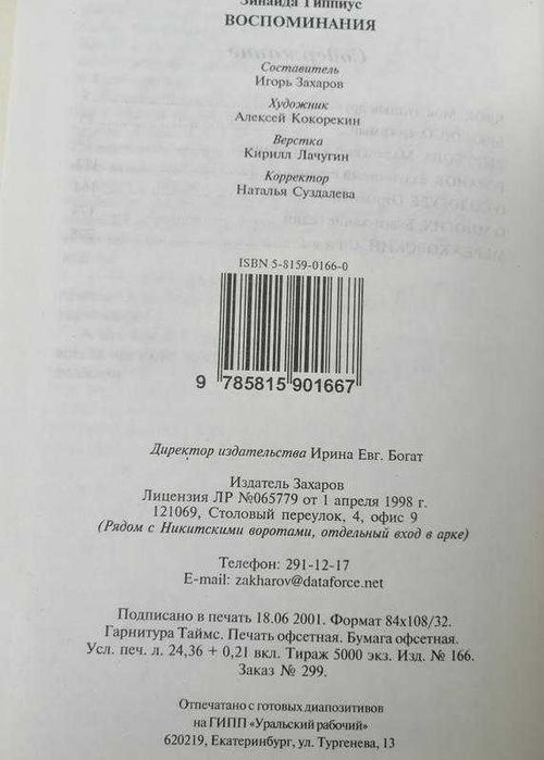 Зинаида Гипиус . Дневники . Воспоминия. Захаров 2001 – 2002.