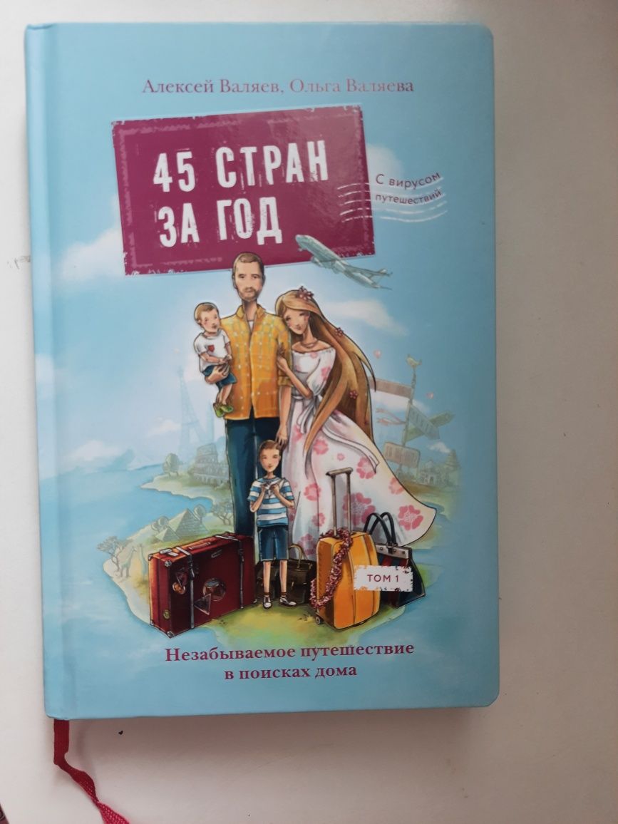 Книга "45 стран за год" Валяева Ольга, Валяев Александр