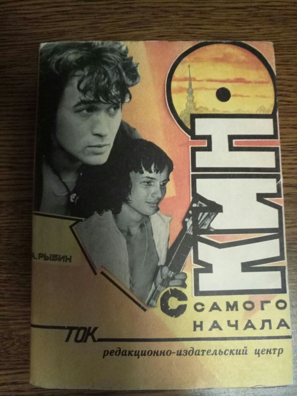 книга о В. Цое “Кино с самого начала”