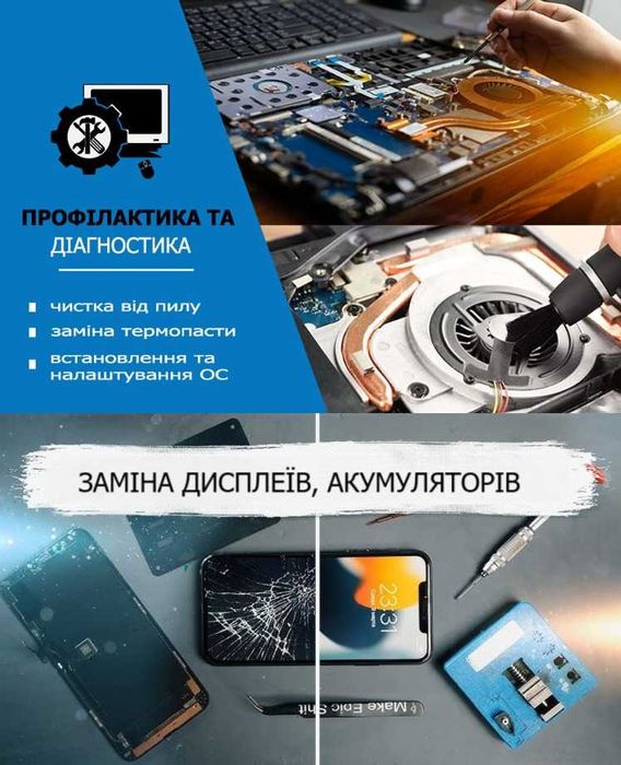 Ремонт, діагностика (ноутбуків, мобільних телефонів).
