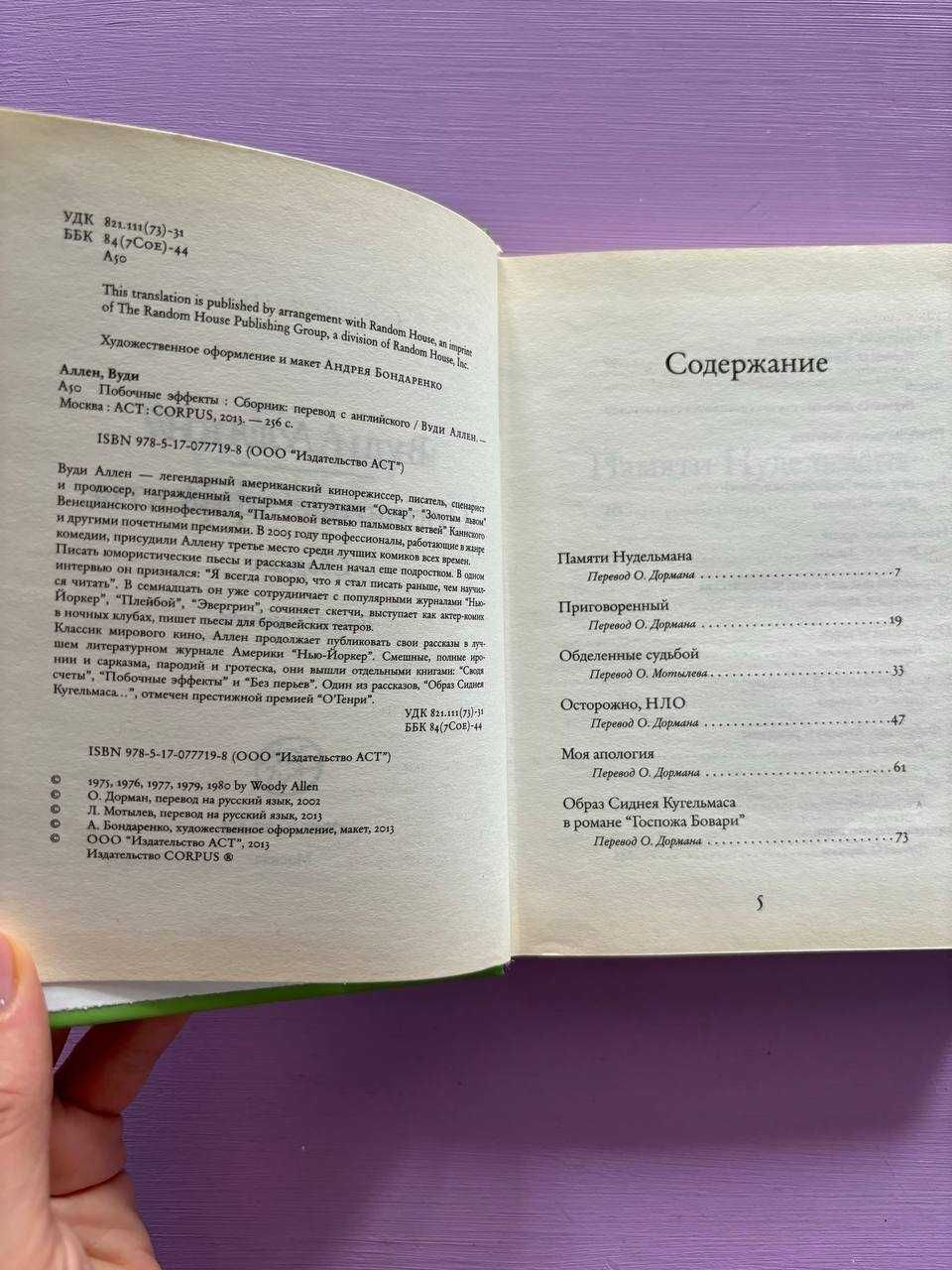 Вуди Аллен, "Побочные эффекты"