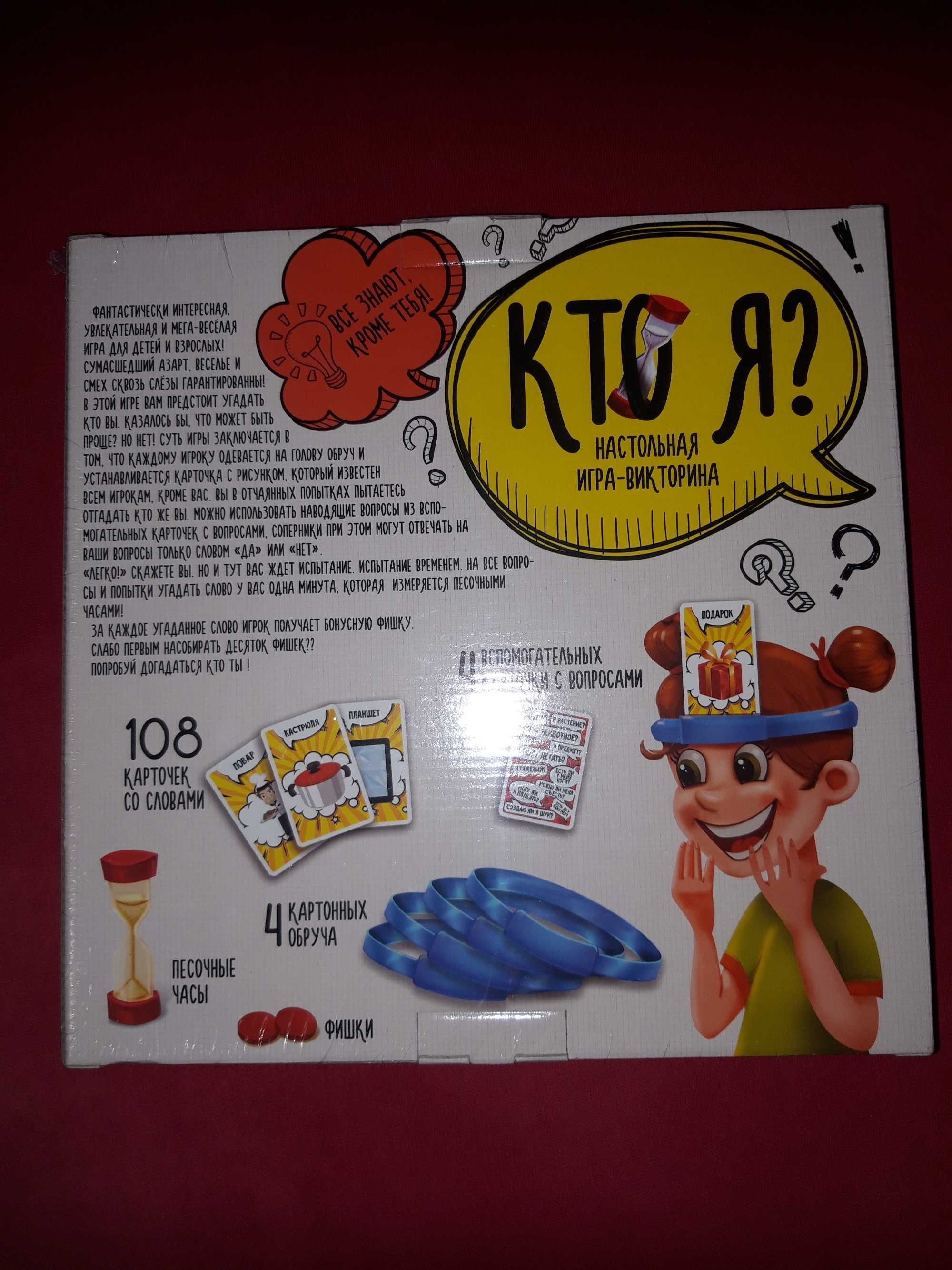 Настольная игра "Кто я?"