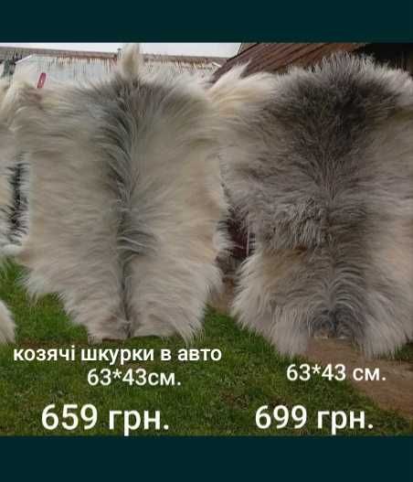 Козина та овеча шкуру в хату чи для шиття