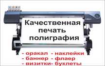 Печать на Оракале, Баннере, Наклейки, Полиграфия, Вывеска, Сетка, друк
