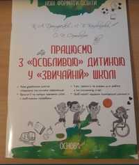 Продам педагогічні книги про дітей з ООП