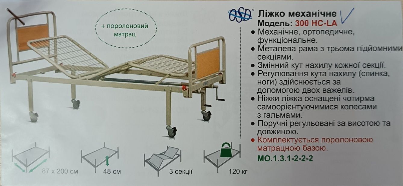 Ліжко медичне, ортопедичне, функціональне 300 НС-LA
