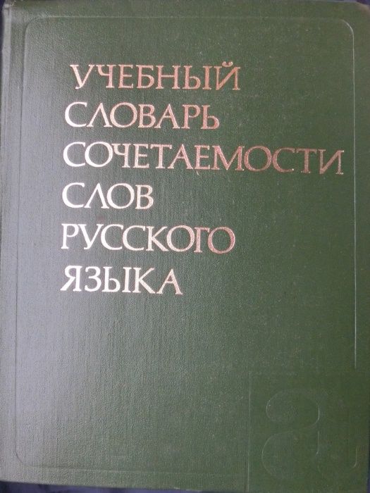 Учебный словарь сочетаемости слов русского языка.