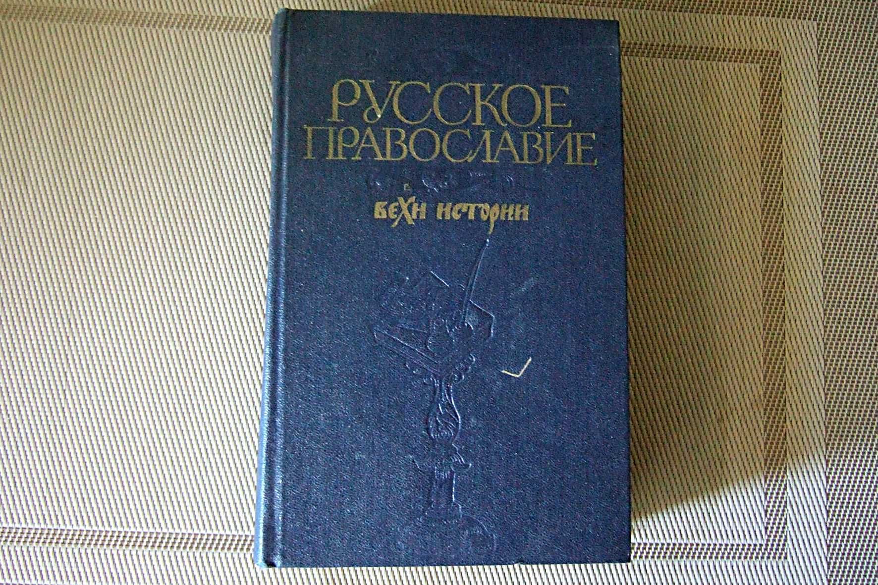 Книга Русское православие. Вехи истории. 1989 г.