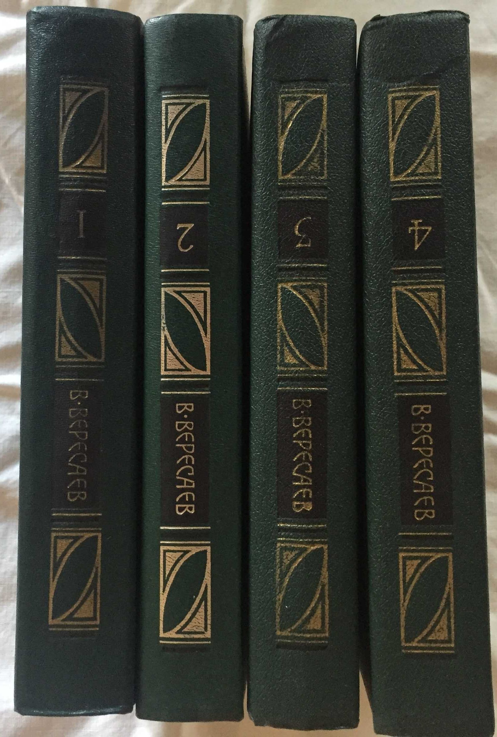 Вересаєв Вікентій. Твори у 4-х томах. Книги