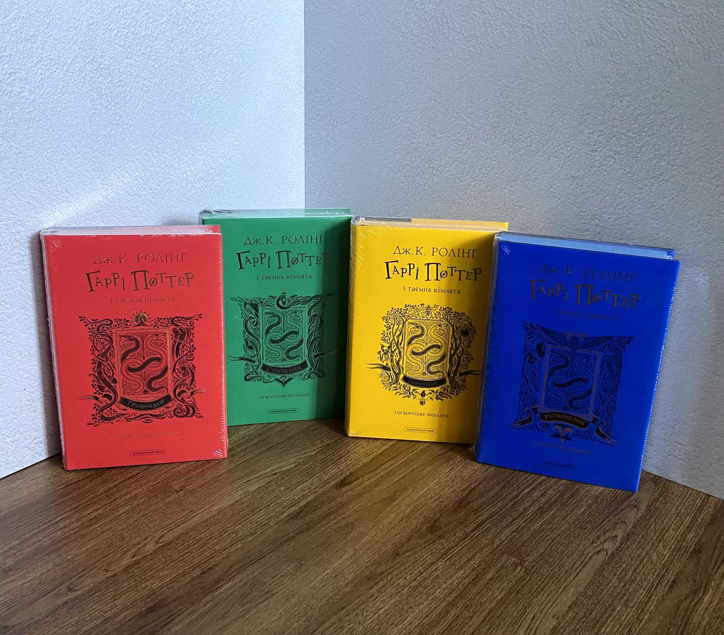 Книга Гаррі Поттер і таємна кімната. Гоґвортські видання
